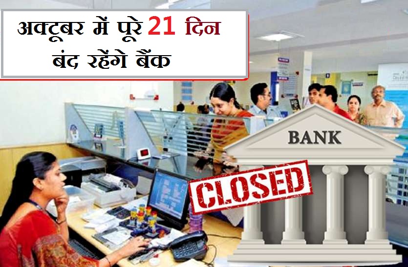 banks-will-be-closed-for-21-days-in-october-after-seeing-the-list-of-holidays