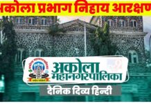 अकोला मनपा चुनाव 2025 : यहाँ पढ़े प्रभाग निहाय आरक्षण ड्रा