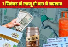 1 दिसंबर से लागू हुए ये 6 बड़े बदलाव, जेब पर पड़ेगा असर