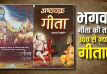 दुनिया में हैं 300 से अधिक गीताएं! जानिए अष्टावक्र गीता का अद्भुत महत्व