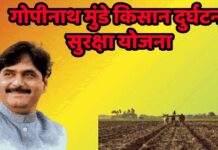 डीबीटी के जरिए मिलेगा गोपीनाथ मुंडे किसान दुर्घटना बीमा योजना का लाभ