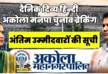 अकोला महानगरपालिका चुनाव को लेकर तस्वीर साफ हो गई है। यहां देखें अंतिम उम्मीदवारों की सूची और जानिए किस प्रभाग में कितने उम्मीदवार