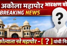 29 मनपा के महापौर आरक्षण की हुई घोषणा – यहाँ देखे पूरी लिस्ट