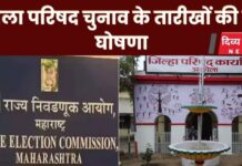 जिला परिषद चुनाव के तारीखों की हुई घोषणा,यहाँ पढ़े पूरी जानकारी