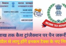 ₹10 लाख तक कैश ट्रांजैक्शन पर पैन जरूरी नहीं:होटल बिल की लिमिट भी ₹1 लाख