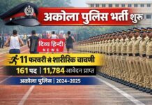 अकोला पुलिस भर्ती की तैयारियाँ पूर्ण, 11 फरवरी से प्रक्रिया शुरू