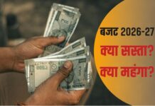 Budget 2026 इनकम टैक्स में कोई बदलाव नहीं, जानें क्या सस्ता हुआ और क्या महंगा? वित्त मंत्री की बड़ी घोषणाएं