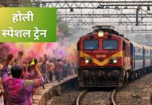 रेल यात्रियों के लिए खुशखबरी: होली पर चलाई जाएंगी 186 विशेष ट्रेनें
