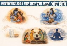 महाशिवरात्रि: आध्यात्मिक महत्व ,चार प्रहरों की पूजा, पूजाविधि और उपवास के नियम