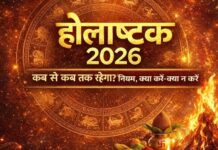 होलाष्टक में टालें नए शुभ काम, 24 फरवरी से होलाष्टक शुरू, 3 मार्च तक मांगलिक कार्य बंद