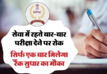 यूपीएससी सिविल सेवा परीक्षा में बड़ा बदलाव, सर्विस में रहते हुए बार-बार परीक्षा देने पर रोक