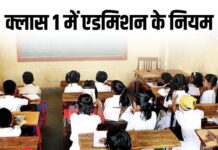 6 साल पूरे होने पर ही कक्षा पहली में मिलेगा प्रवेश