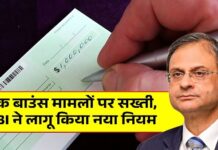 चेक बाउंस मामलों पर RBI का बड़ा फैसला, हर बैंक ग्राहक को जानना जरूरी RBI चेक बाउंस नियम