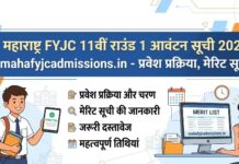 महाराष्ट्र 11वीं की पहली अलॉटमेंट लिस्ट कल; जानें कैसे करें कॉलेज में प्रवेश पक्का