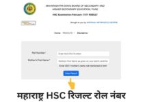 महाराष्ट्र बोर्ड 12वीं का रिजल्ट 2 मई को, रोल नंबर से देखने का आसान तरीका