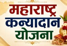 महाराष्ट्र कन्यादान योजना: बेटियों की शादी के लिए सरकार दे रही ₹25,000 की मदद
