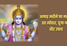 कब से शुरू हो रहा है आषाढ़ माह, जानिए इस महीने क्या करें क्या नही