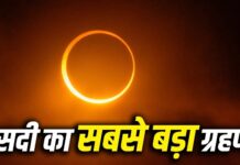इस सदी का सबसे लंबा पूर्ण सूर्यग्रहण अगले वर्ष 2 अगस्त 2027 को