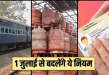 1 जुलाई से बदलेंगे कई अहम नियम, रेलवे टिकट से लेकर LPG सिलेंडर तक पड़ेगा असर