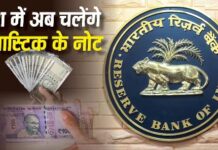 भारत में प्लास्टिक के नोट लाने की तैयारी पूरी, RBI का बड़ा कदम