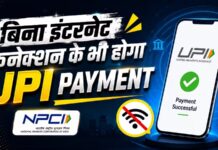 अब बिना इंटरनेट भी होगा UPI पेमेंट!