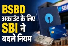 SBI ने BSBD खाताधारकों के लिए बदले सर्विस चार्ज के नियम, 1 अक्टूबर से लागू होंगे नए नियम