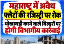 महाराष्ट्र में अवैध फ्लैटों की रजिस्ट्री पर रोक, धोखाधड़ी करने वाले बिल्डरों पर होगी विभागीय कार्रवाई