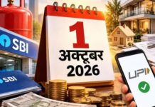 1 अक्टूबर से बदल गए कई जरूरी नियम, जानिए LPG से लेकर UPI तक क्या हुआ बदलाव