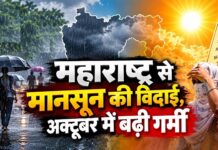 महाराष्ट्र में बढ़ी अक्टूबर हीट की तपिश! मुंबई समेत कोंकण के 6 जिलों में येलो अलर्ट, उमस से बढ़ेगी परेशानी