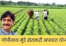 गोपीनाथ मुंडे किसान दुर्घटना सुरक्षा योजना का दायरा बढ़ा, अब भूमिहीन खेत मजदूर और महिला किसान भी पात्र